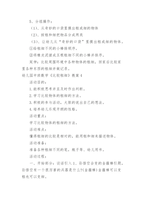 幼儿园中班数学《比较粗细》教案.docx