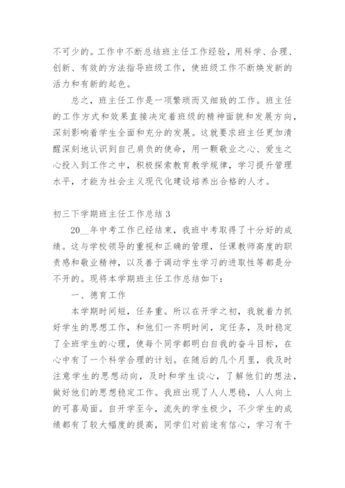 初三下学期班主任工作总结.docx