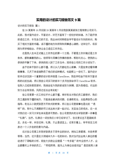 实用的设计的实习报告范文9篇