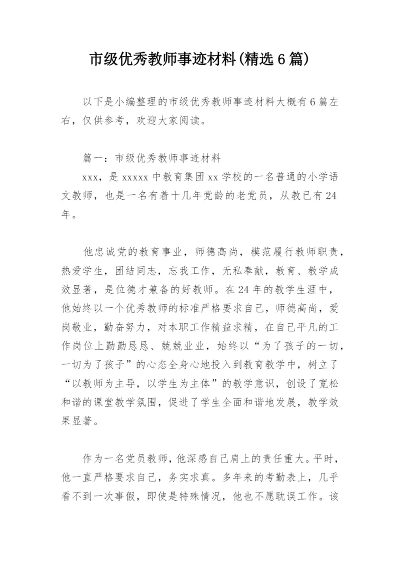 市级优秀教师事迹材料(精选6篇).docx