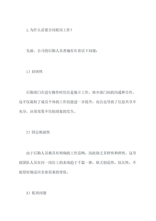 后勤人员合岗轮岗工作报告