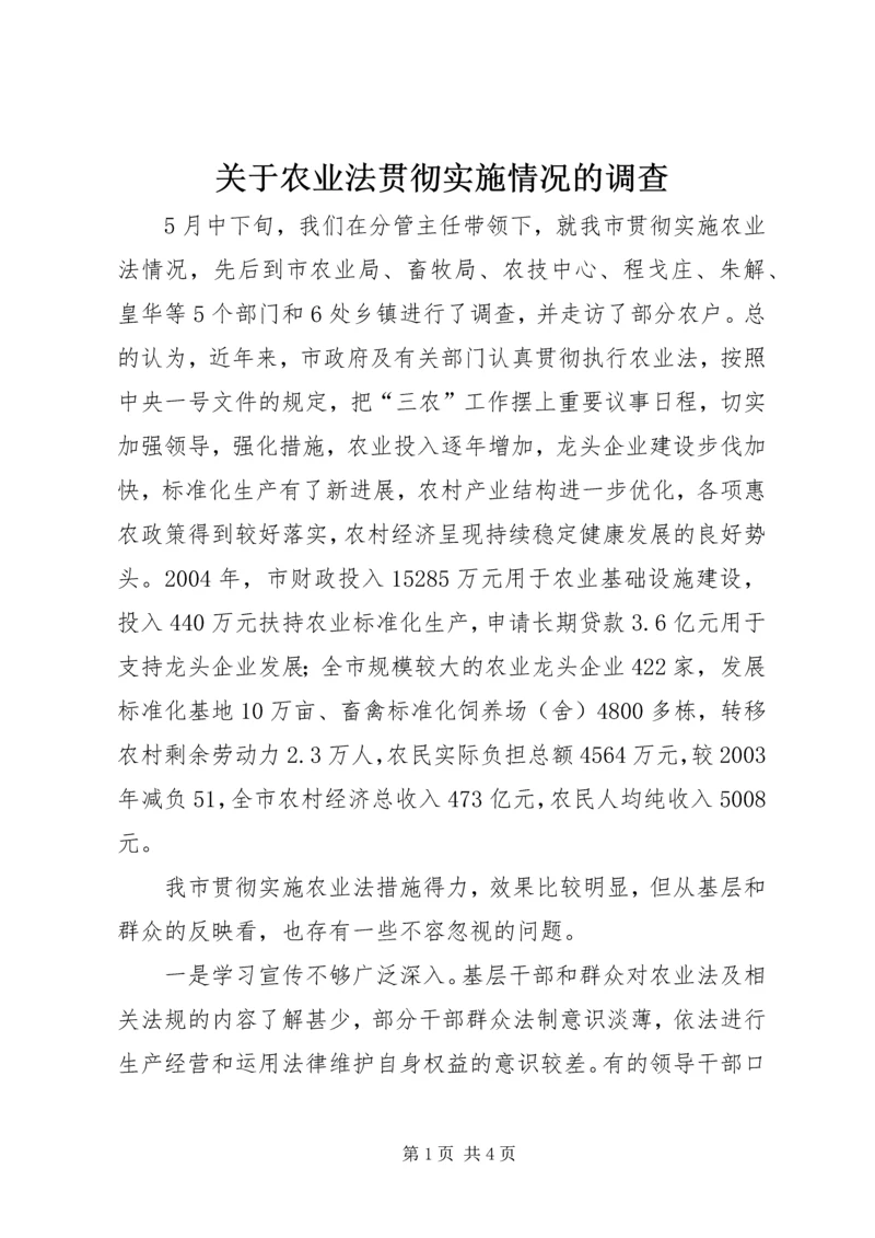 关于农业法贯彻实施情况的调查 (2).docx