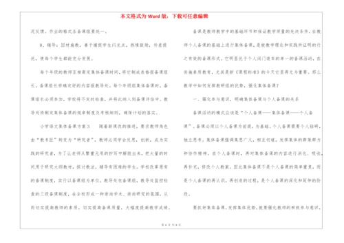 小学语文集体备课方案(精选3篇).docx