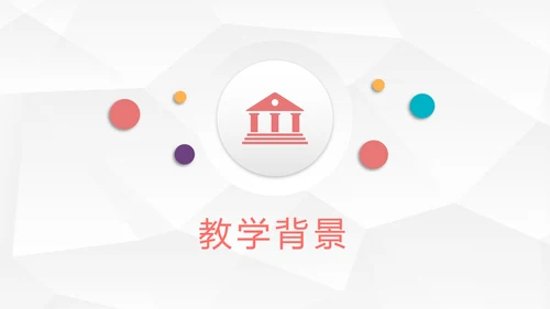 时尚微立体教学设计教育说课PPT模板