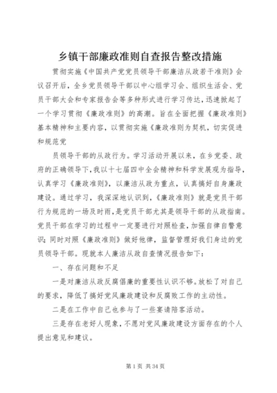 乡镇干部廉政准则自查报告整改措施.docx