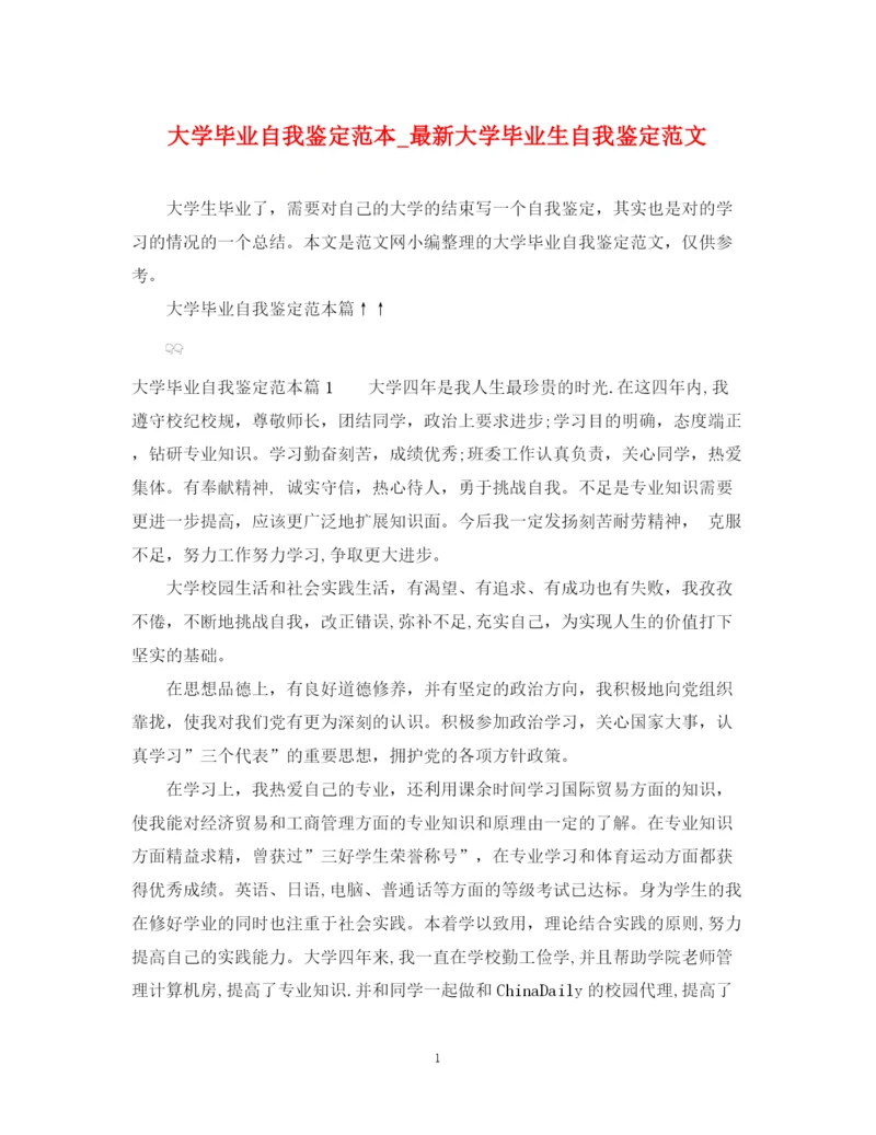 精编之大学毕业自我鉴定范本_大学毕业生自我鉴定范文.docx