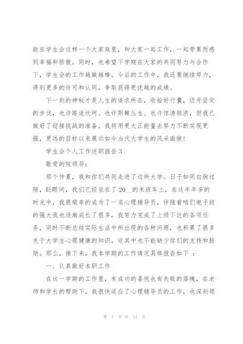 学生会个人工作述职报告.docx