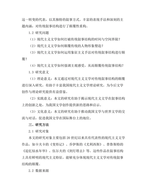 现代主义文学对传统叙事结构的颠覆研究