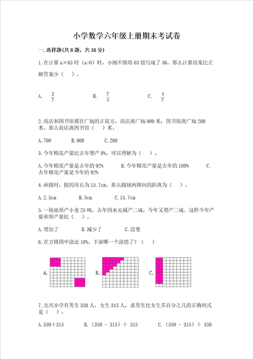 小学数学六年级上册期末考试卷精品能力提升