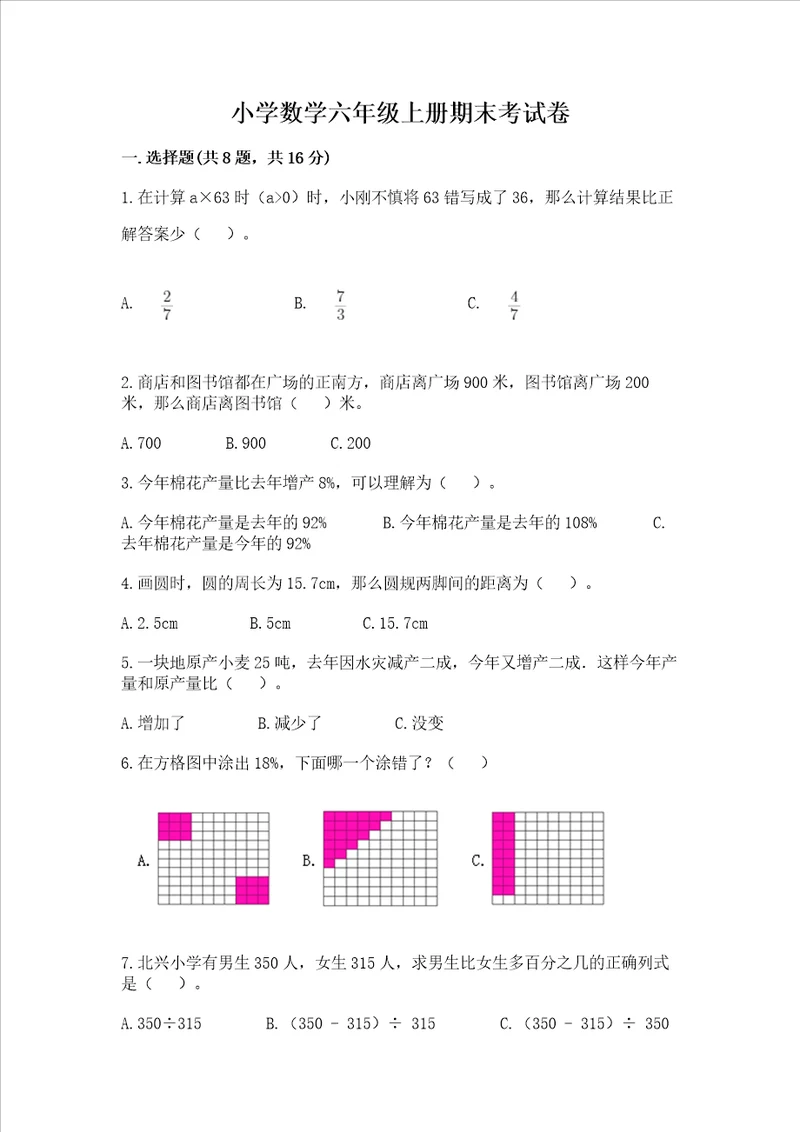 小学数学六年级上册期末考试卷精品能力提升