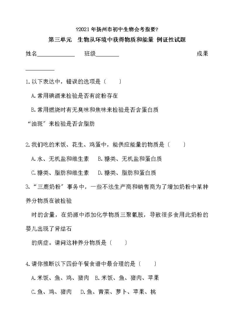 018年扬州市初中生物会考指要例证性试题第三单元