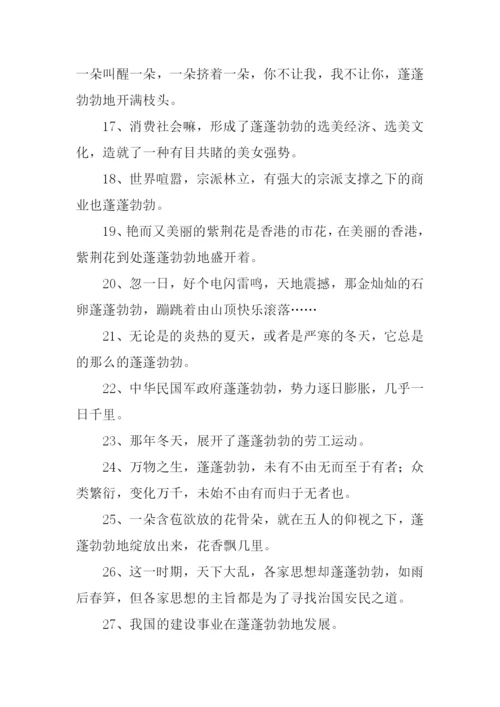 蓬蓬勃勃的意思.docx