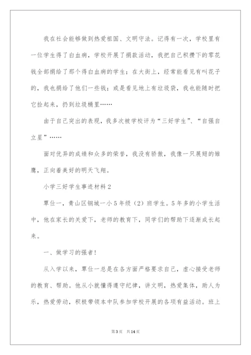 2022小学三好学生事迹材料范文（精选5篇）.docx