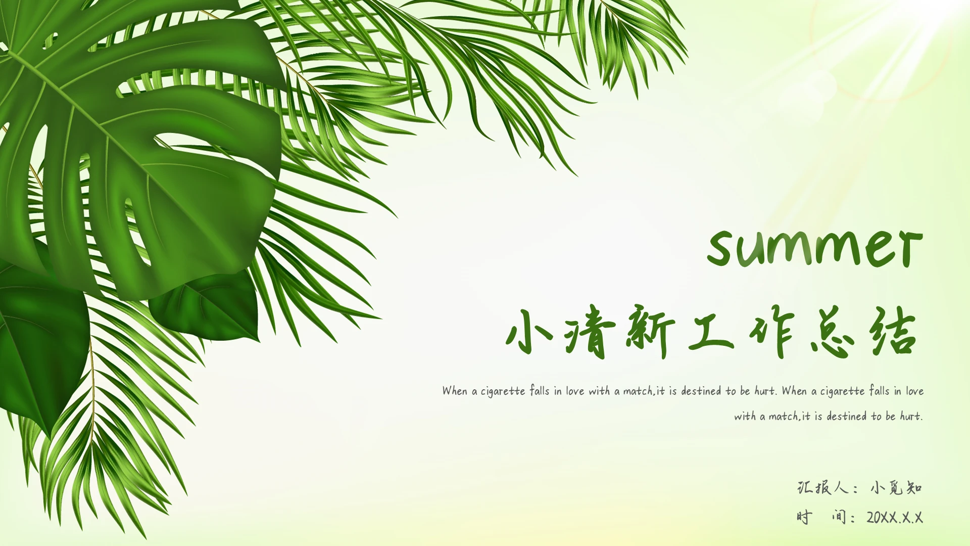 绿色简约小清新夏季工作总结工作汇报PPT模板年中总结夏天