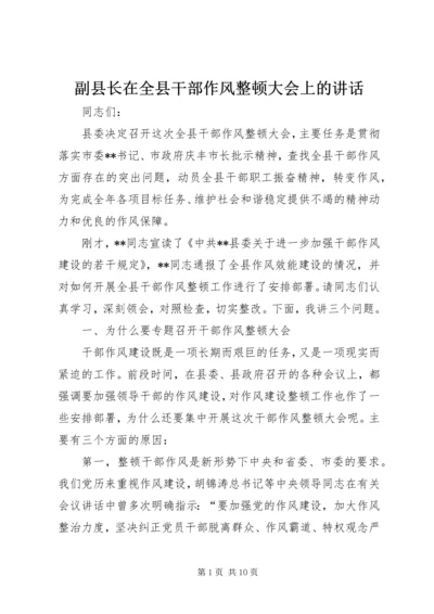 副县长在全县干部作风整顿大会上的讲话.docx