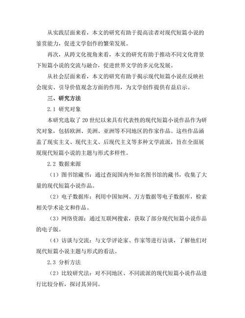 现代短篇小说的主题与形式探索