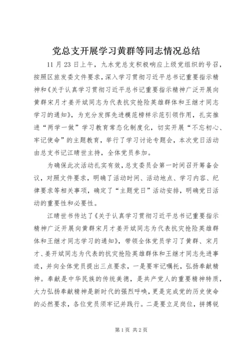 党总支开展学习黄群等同志情况总结.docx