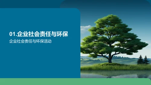 绿色公益，企业力量