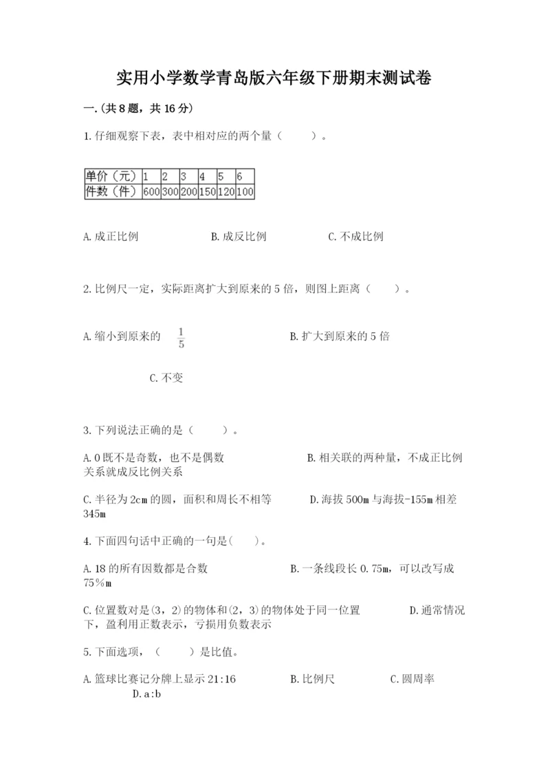 实用小学数学青岛版六年级下册期末测试卷含答案【培优b卷】.docx