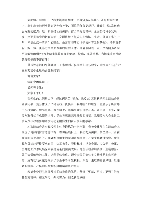 运动会闭幕词.docx
