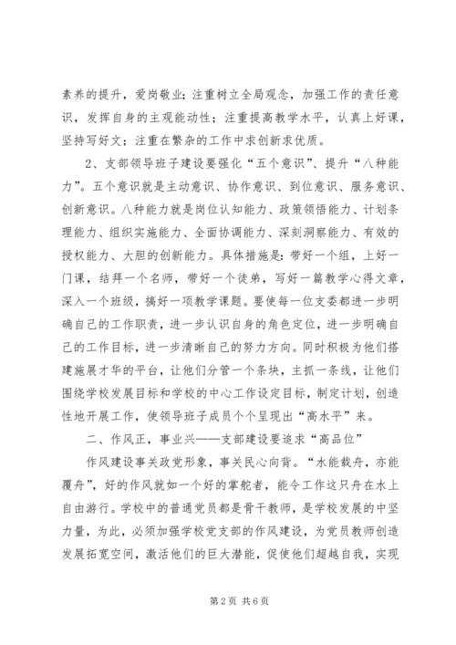 学校基层党支部的思考.docx