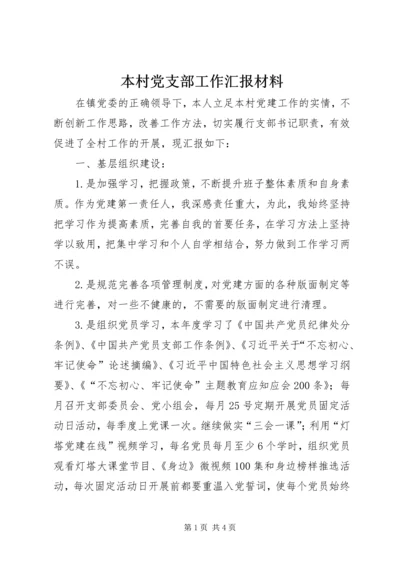 本村党支部工作汇报材料.docx