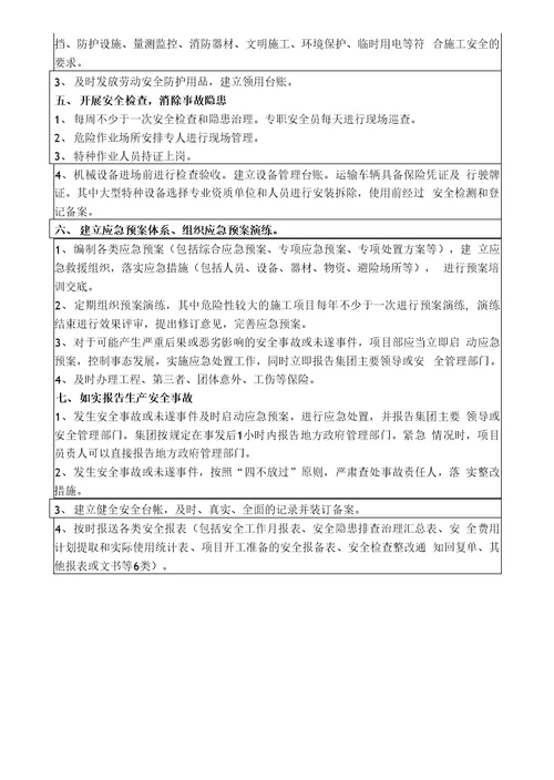 项目部的安全生产职责