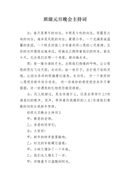 班级元旦晚会主持词.docx