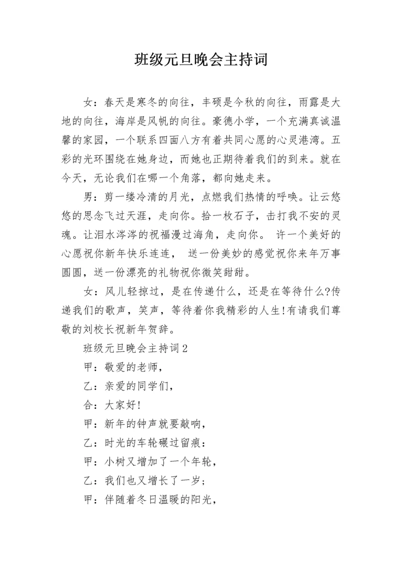 班级元旦晚会主持词.docx