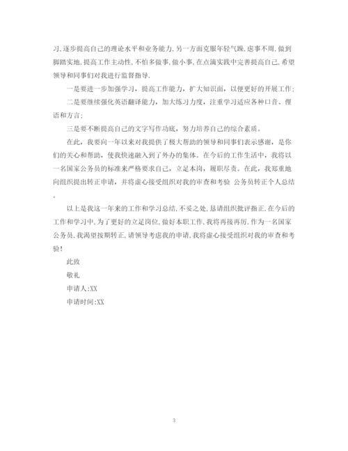 精编之公务员转正个人总结范文22.docx