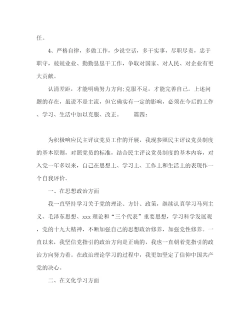 精编之党员自我评价范文精选多篇.docx