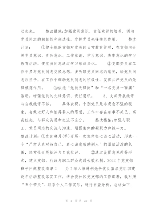 2022年党支部班子问题整改清单9篇.docx