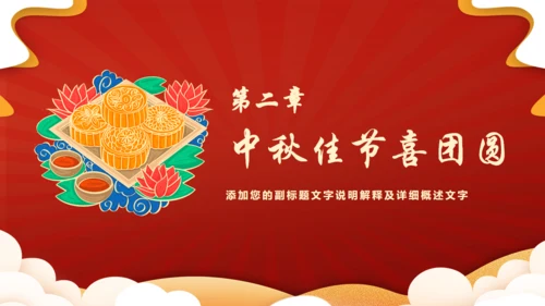 盛世华诞喜欢中秋节通用PPT模板