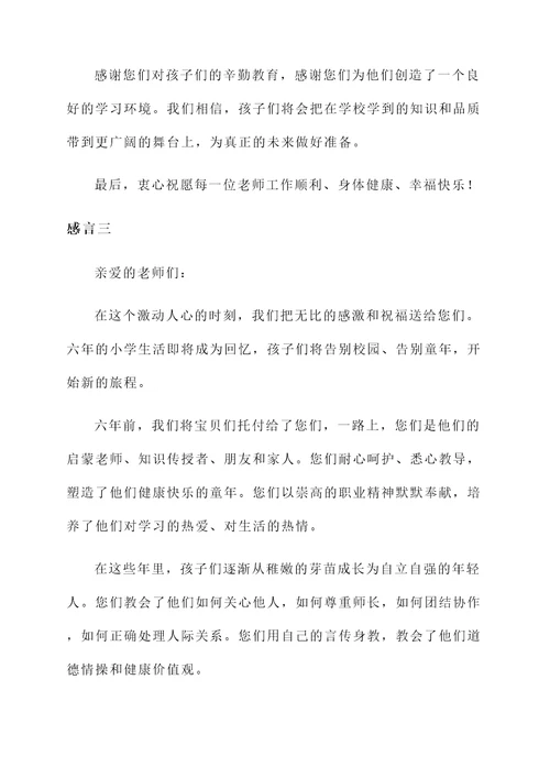 六年小学毕业家长简短感言