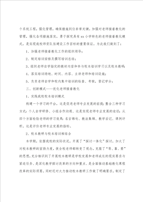 小学教师继续教育的个人工作总结