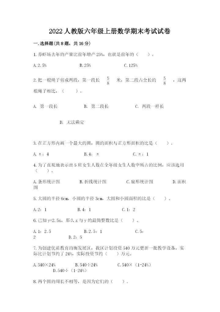 2022人教版六年级上册数学期末考试试卷带答案解析.docx