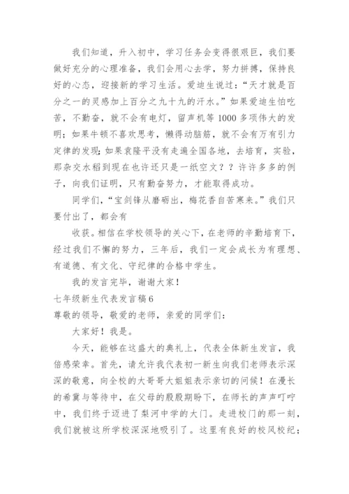 七年级新生代表发言稿.docx