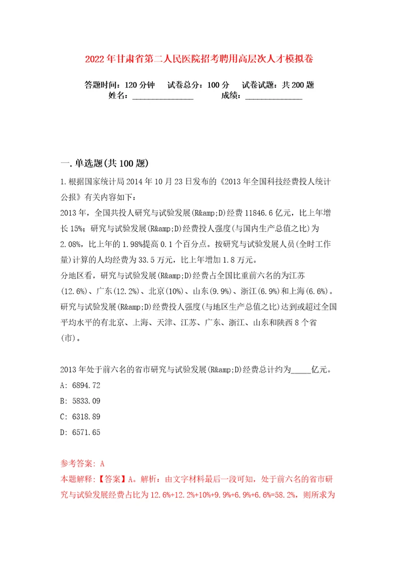 2022年甘肃省第二人民医院招考聘用高层次人才练习训练卷第5卷