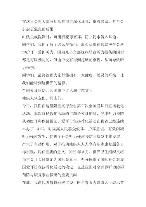 全国爱耳日幼儿园国旗下讲话演讲范文