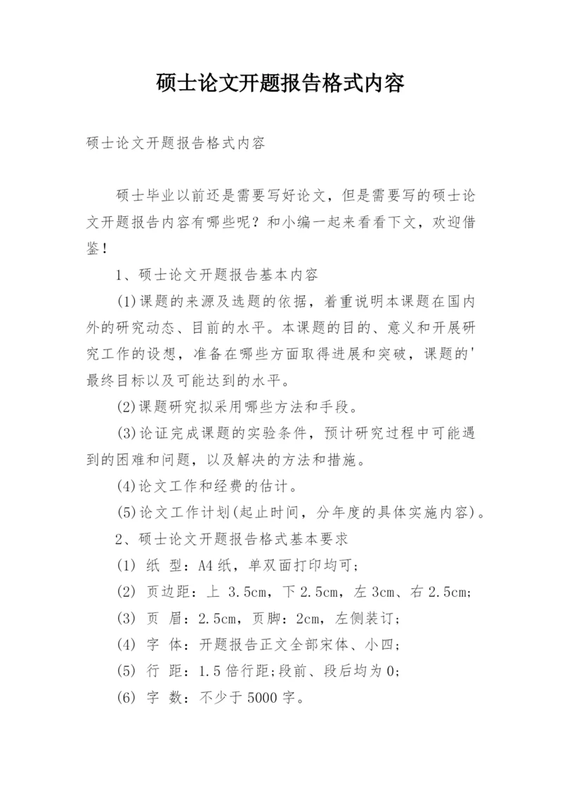 硕士论文开题报告格式内容.docx
