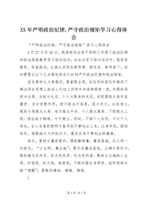 XX年严明政治纪律,严守政治规矩学习心得体会 (2).docx