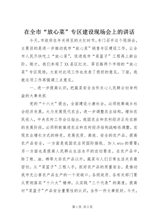 在全市“放心菜”专区建设现场会上的讲话.docx