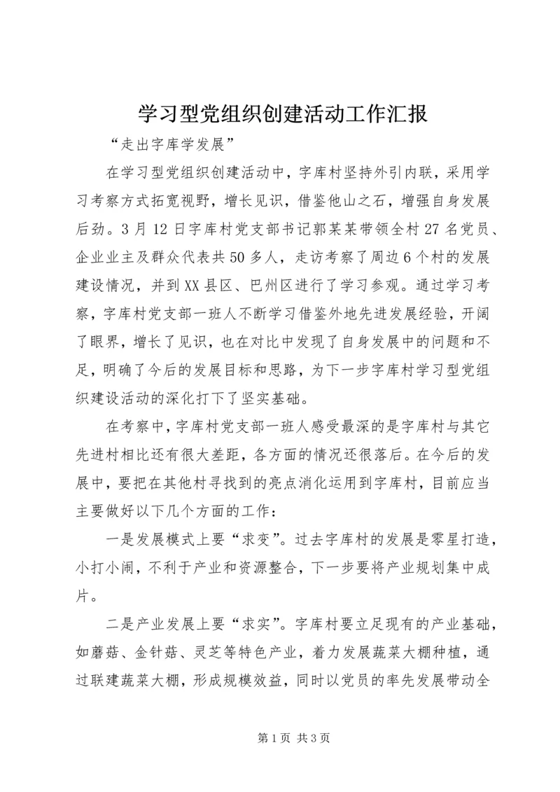 学习型党组织创建活动工作汇报 (3).docx