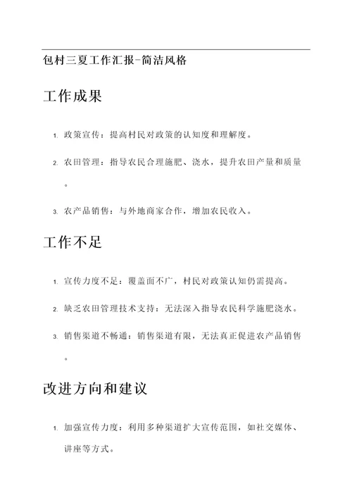 包村三夏工作汇报