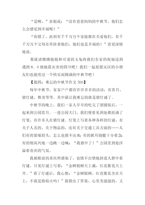 难忘的中秋节作文500.docx