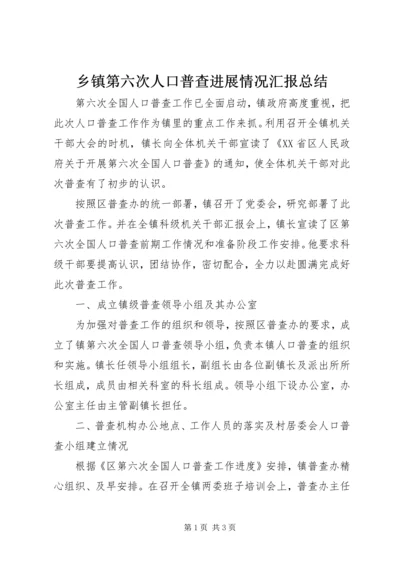 乡镇第六次人口普查进展情况汇报总结.docx