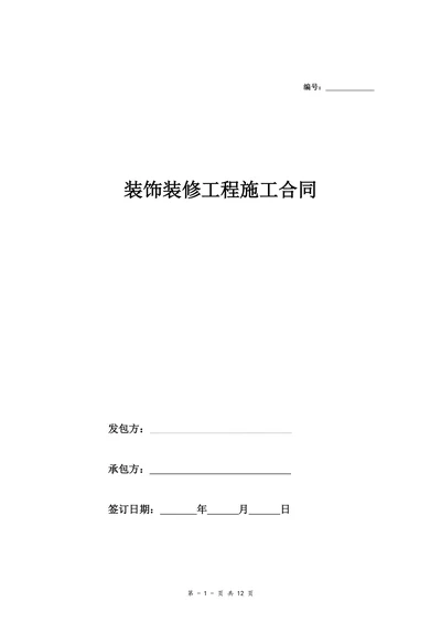装饰装修工程施工合同(完整详细带附件)