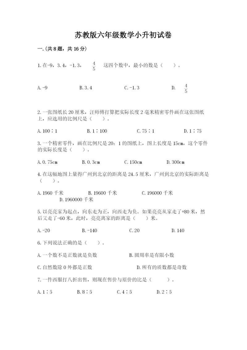 苏教版六年级数学小升初试卷精品（满分必刷）.docx