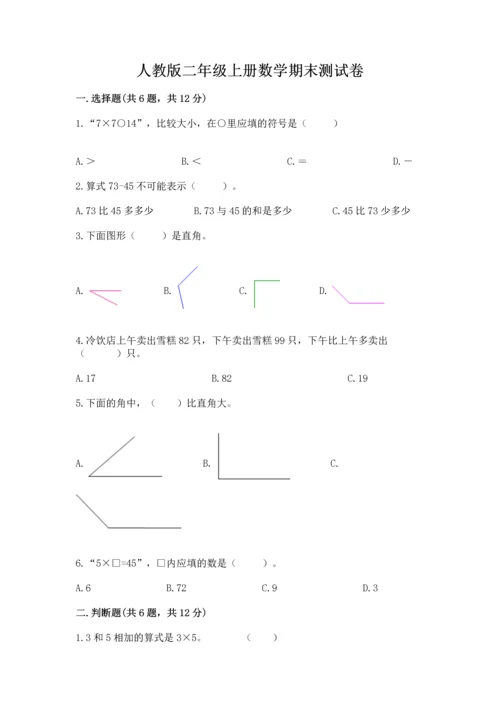 人教版二年级上册数学期末测试卷含答案（巩固）.docx