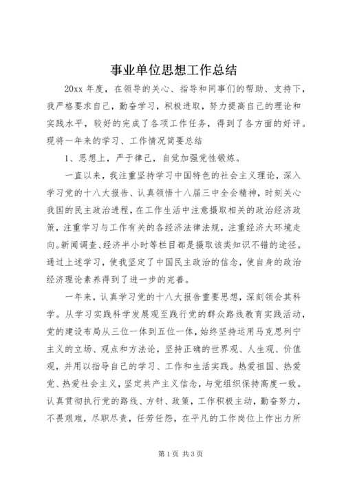 事业单位思想工作总结.docx